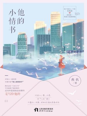 cover image of 他的小情书
